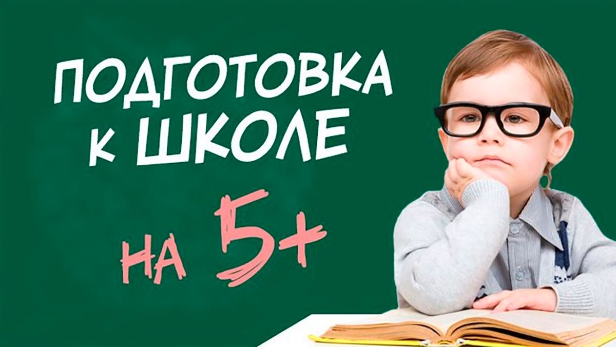 Почему нужна подготовка к школе?