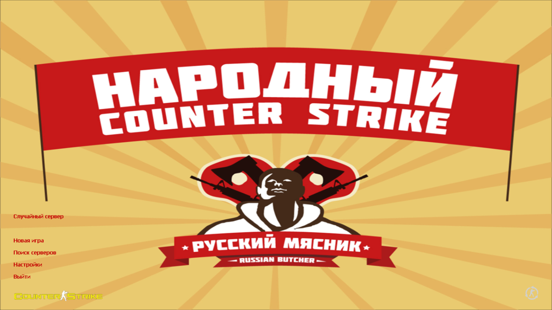 Обзор на сборку Counter-Strike 1.6 от Русского мясника