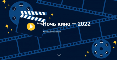 Более 700 тыс. Зрителей посетило всероссийскую акцию " Ночь кино " в 2022 году