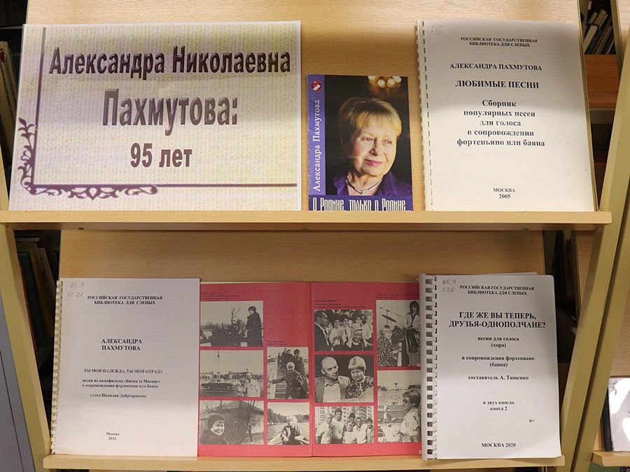 В Российской библиотеке для слепых проходит экспозиция " Александра Николаевна Пахмутова "