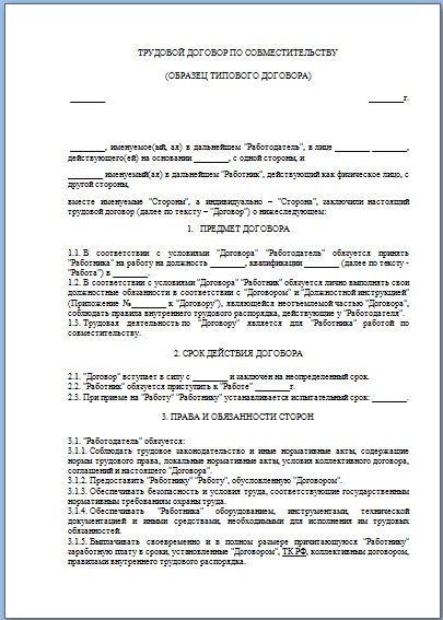 Трудовой договор на удаленную работу по совместительству образец