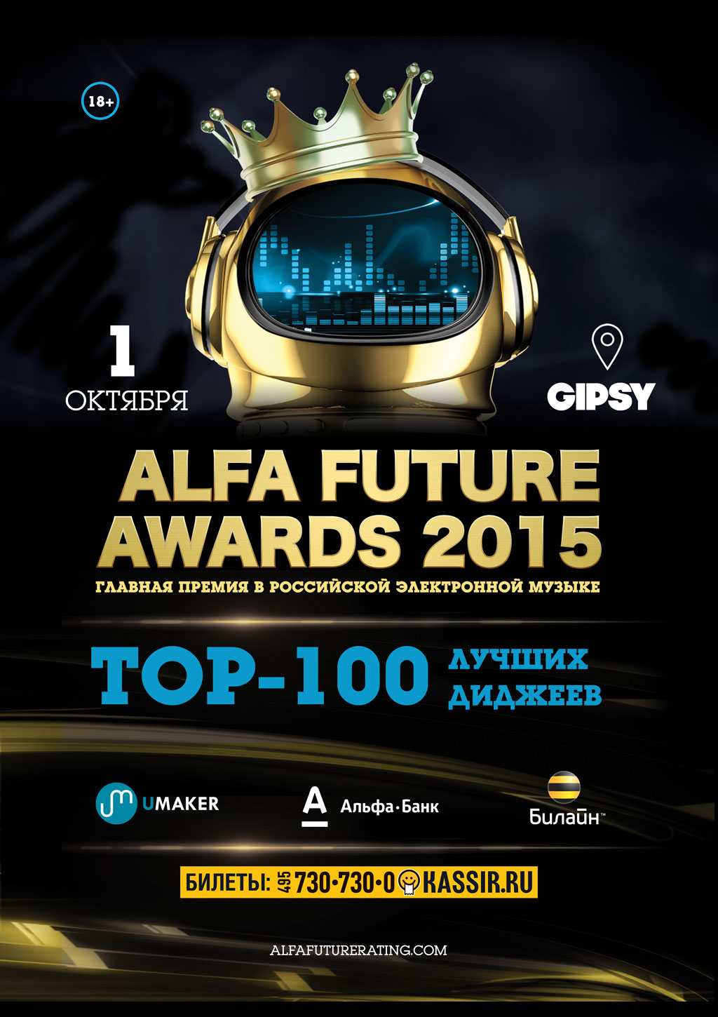 Альфа премия. Gipsy афиша. Премия электронной музыки. Alfa Future 2015 афиша. Alfa Future Awards ночью.